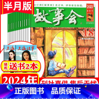 11抢先订⭐[送书2本]全年订阅2024年1-12月 [正版]1.8元/本故事会杂志半月版2023年1-22期/合订本/