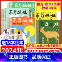 9⭐[送18本绘本+课程]2024年1-12月数学/智力/绘本/科学/美术 [正版]东方娃娃杂志2023年试读包/202