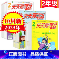 A[共27期21本]2023年1-8/10月 [正版]2年级天天爱学习杂志2023年10月(另有1-11月间可选)语文/