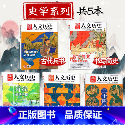 [共5本]中国古代兵书+简史+诗经+二十四史+史记 [正版]史学系列共5本国家人文历史杂志2023年第1期中国古代兵书+