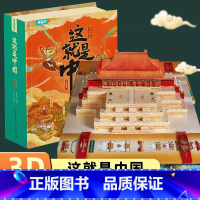 [新书]这就是中国立体书 [正版]这就是中国立体书 儿童3d立体书科普百科全书我们的中国立体书小学生幼儿园6-8-12岁