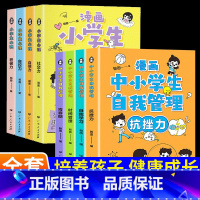 2套[自我管理+漫画心理学]8册 [正版]小学生心理学漫画全套4册漫画儿童心理学里社交力自信自控8910-12岁情绪管理