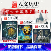 [共3本]国家宝藏+三星堆+中国考古百年 [正版]考古宝藏系列共3本国家人文历史杂志2022年国家宝藏/三星堆解谜进行时