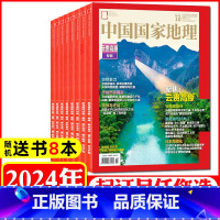 B[送书8本]全年订阅2024年1-12月 [正版]全年/半年订阅中国国家地理杂志2024/2023年1-12月/10月