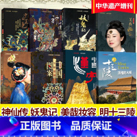 A[共8本]明十三陵+汉字中国+美哉妆容+图案+美色+神仙传+衣冠+妖鬼记 [正版]增刊专题任选中华遗产杂志明十三陵+中