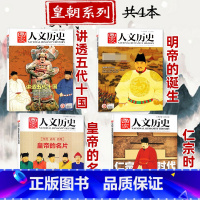 [皇朝专题共4本]宋仁宗时代+皇帝的名片+明帝国诞生+讲透五代十国 [正版]皇朝专题共4本国家人文历史杂志 宋仁宗时代+