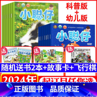 A[送书2本+故事卡+飞行棋]全年订阅幼儿+科普版2024年1-12月 [正版]送书2本+故事卡+飞行棋小聪仔幼儿版/婴