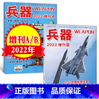 D[共2本]2022年增刊A+B [正版]兵器杂志2023年增刊A+B(另有2022年增刊A/B) 中国国防军事科技装备