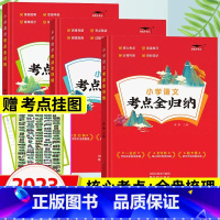 赠挂图[语数英考点全归纳]全3册 [正版]2023新小学考点知识全归纳人教版小学生一二三四五六年级语文数学英语知识点汇总