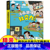 [新书上市]漫画趣味社交力启蒙书 [正版]漫画版趣味社交力心理学时间管理启蒙书物理化学数学语文儿童百科全书小学生科普一二