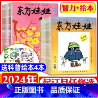 1[智力+绘本]全年订阅2024年1-12月+4本科普绘本 [正版]东方娃娃杂志2024年1-12月/全年订阅/幼儿大科