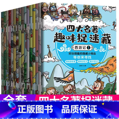 四大名著趣味捉迷藏(全16册) [正版]专注力训练注意力训练书图画捉迷藏四大名著趣味捉迷藏全16册3–6岁以上12岁小学