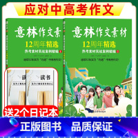 A[送2个日记本]全2册 意林作文素材12周年精选-热考素材实战案例精编 1+2 [正版]送2个日记本应对中高考作文意林