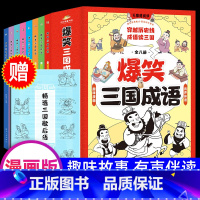 [漫画版]爆笑三国成语(全8册) [正版]爆笑三国成语全套8册彩图漫画版三国演义四大名著小学生成语故事课外阅读书籍中国歇