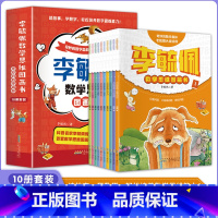 [10册]李毓佩数学思维图画书 [正版]李毓佩数学思维图画书全10册李毓佩数学童话集故事书儿童绘本数学思维训练小学生趣味