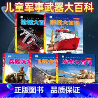 [全5册]战车+兵器+枪械+飞机+舰船大百科 [正版]儿童军事百科全书全套5册彩图注音版 枪械兵器飞机战车坦克舰船小眼看