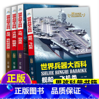 世界兵器大百科[彩图版](全4册) [正版]世界兵器大百科全书全套4册军事武器小学生百科全书三四五六年级课外阅读书籍男孩