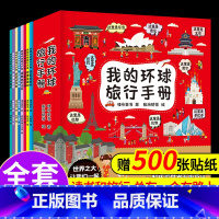 [我的环球旅行手册]全8册 [正版]我的环球旅行手册全套8册带着孩子游中国地理儿童百科全书课外读物手绘全景插图趣味地理小