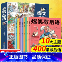 [爆笑歇后语]全套10册 [正版]爆笑歇后语漫画版10册小学生歇后语大全中国分类谚语词典字儿童漫画故事书小学生一二三四五