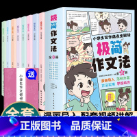 [全套8册]小学生极简作文法 [正版]小学生漫画心理启蒙课全6册 小学生心理学漫画全套社交力自信力共情力儿童绘本6-12