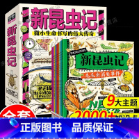 [新昆虫记]9册 [正版]新昆虫记9册小学一年级二年级三四年级上册课外书儿童百科全书幼儿绘本漫画小学生课外阅读书儿童绘本