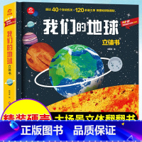 [我们的地球]立体书 [正版]立体书儿童3d立体书我们的地球系列科普翻翻书揭秘大地球趣味百科全书哟哟童恐龙昆虫太空宇宙航