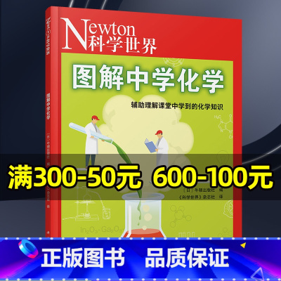 [正版]图解中学化学Newton科学世界杂志2023年典藏版增刊 科学技术探索实验科普非2022年过刊单本