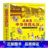 [这就是中华传统礼仪] [正版]这就是中国节日 一二三年级阅读小学生课外拓展阅读 儿童国学启蒙 知古今习俗寻文化根脉