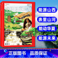 [正版]能源山西中国国家地理2023年增刊 表里山河/大地基底/寻找煤气层自然科普地质科学杂志 自然人文旅游过刊单本