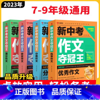 新中考作文夺冠王[全4册]7-9年级 初中通用 [正版]2022-2023新中考作文夺冠王满分作文大全初中生作文书大全写