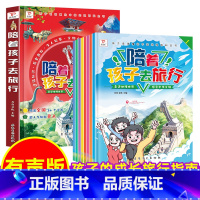 陪着孩子去旅行(全8册) [正版]陪着孩子去旅行全套8册带着孩子和爸妈环游中国科普启蒙绘本旅游指南漫画书有儿童人文地理百