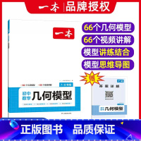 2024一本·初中数学几何模型 [正版]2024初中数学应用题专项训练七八九年级数学初一二三数学几何函数应用题解题技巧周