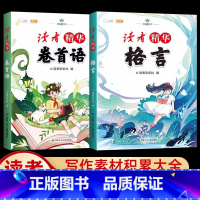 读者精华[卷首语+格言]全2册 [正版]读者精华卷首语格言文摘名句佳句语录写作文素材大全集中小学生版优美句子积累名人名言