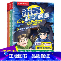 新品☆米吴科学漫画-奇妙万象篇:2辑(全4册) [正版]米吴科学漫画书第二辑全套奇妙万象篇6789-10到12岁小学生漫