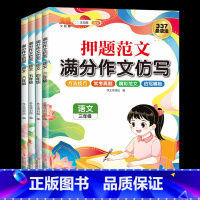 [语文]押题范文-满分作文仿写 小学三年级 [正版]押题范文满分作文仿写3-6年级上下册语文英语通用每日一练作文素材优美