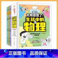 [太有意思了]生活中的物理 [正版]太有意思了 生活中的物理全6册 力学声音光学热学电磁学量子力学篇 趣味解读小常识知