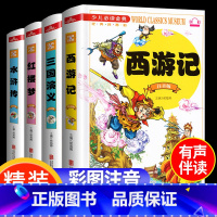 [精装注音]四大名著(全套4册)—有声伴读 [正版]小学生四大名著注音版 西游记水浒传红楼梦三国演义带注音原著儿童版绘本