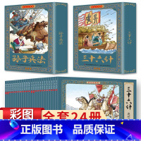 彩图珍藏版[三十六计+孙子兵法]连环画(全套24册) [正版]三十六计与孙子兵法儿童版36计的故事书连环画全套24册小人