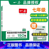 [七年级]2024一本·英语完形填空与阅读理解150篇 [正版]一本初中英语完形填空与阅读理解七年级英语阅读组合训练初一