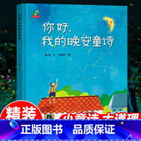 你好,我的晚安童诗[精装绘本] [正版]你好我的晚安童诗精装3-6岁幼儿园绘本宝宝睡前晚安童话故事书籍诗歌启蒙早教亲子读