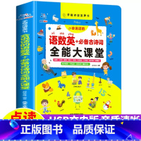 会说话的语数英+古诗词全能大课堂[内含75首诗+三字经+弟子规] [正版]拼音点读发声书百变拼音学习点读机幼小衔接汉