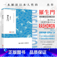 [正版]罗生门芥川龙之介小说集林少华翻译原版电影原著日本文学悬疑小说书籍地狱变蜘蛛之丝竹林中筱竹丛中短篇小说集全集青鸟