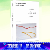 [正版]年轻男人 安妮·埃尔诺新作 2022年诺贝尔文学奖得主 悠悠岁月作者 中年女性面对阶层性别年龄歧视的宣言 外国