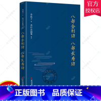 [正版]八部金刚功 八部长寿功精装新修订版米晶子张至顺道长单传口授的疏通经络健康养生功法炁体源流/赠教学和演示视频气体