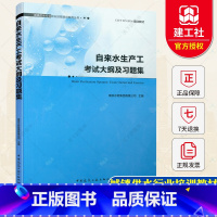 [正版] 自来水生产工考试大纲及习题集 含答案 南京水务集团有限公司 主编 中国建筑工业出版社