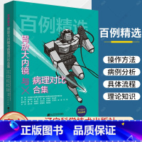 [正版] 百例精选 胃放大内镜与病理对比合集 放大内镜与病理对比诊断研究会病例制 消化内镜和影像科初中级医生参考书籍