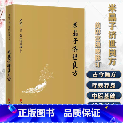 [正版]米晶子济世良方 黄中宫道观 米晶子著可搭张至顺道长八部金刚炁体源流疏通经络健康养生功法书籍