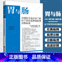 [正版]胃与肠 内镜医生也应该了解的下消化道肿瘤病理诊断标准活检诊断实用指南下消化道疾病黏膜胃炎结肠炎临床术后病理放射