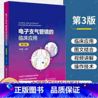 [正版]电子支气管镜的临床应用 第3三版 电子支气管镜的种类和基本操作支气管镜在肺部疾病诊断和治疗中的应用书籍 中国医