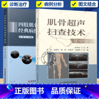 [正版]2册 肌骨超声扫查技术掌中宝+四肢肌骨经典病例超声解析 肌肉骨骼超声的入门图书 肌骨超声诊断治疗书籍四肢肌骨超